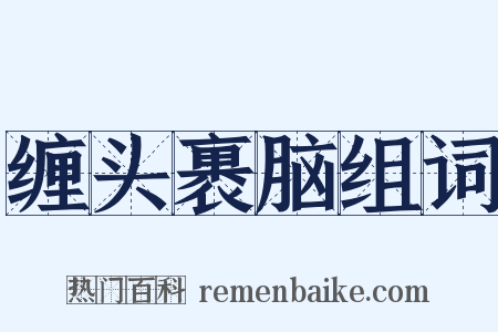 缠头裹脑组词是什么意思的图片